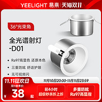 Yeelight 易来 超薄射灯嵌入式家用防眩LED筒灯客厅走廊cob吊顶灯小山丘