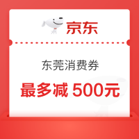 京东 东莞消费券 全国通用满1元打9.5折优惠券
