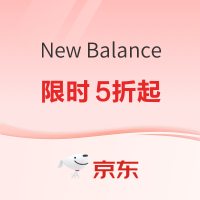 20点开始、促销活动：京东New Balance官方旗舰店福利指南，11.11限时5折起~
