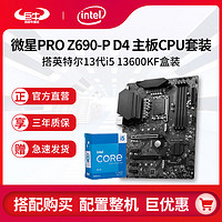 MSI 微星 英特尔13代酷睿i5 13600KF盒装搭微星PRO Z690-P DDR4主板CPU套装