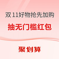 促销活动：聚划算 双11狂欢日 必蹲好物抢先加购