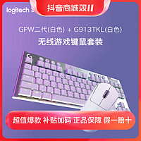 抖音超值购：logitech 罗技 GPW无线鼠标+G913TKL机械键盘套装充电游戏蓝牙台式