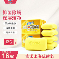 涤诺 上海硫磺皂抑菌除螨虫香皂洗澡洗发背部洁面部女男士皂125g