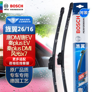 BOSCH 博世 雨刷器雨刮器旌翼26/16（唐DM/唐EV/秦plus EV秦plus DMI/风光ix7