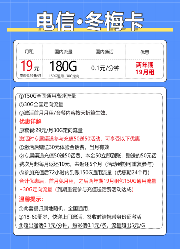 CHINA TELECOM 中国电信 冬梅卡  两年期19月租（180G全国流量＋首月免月租）
