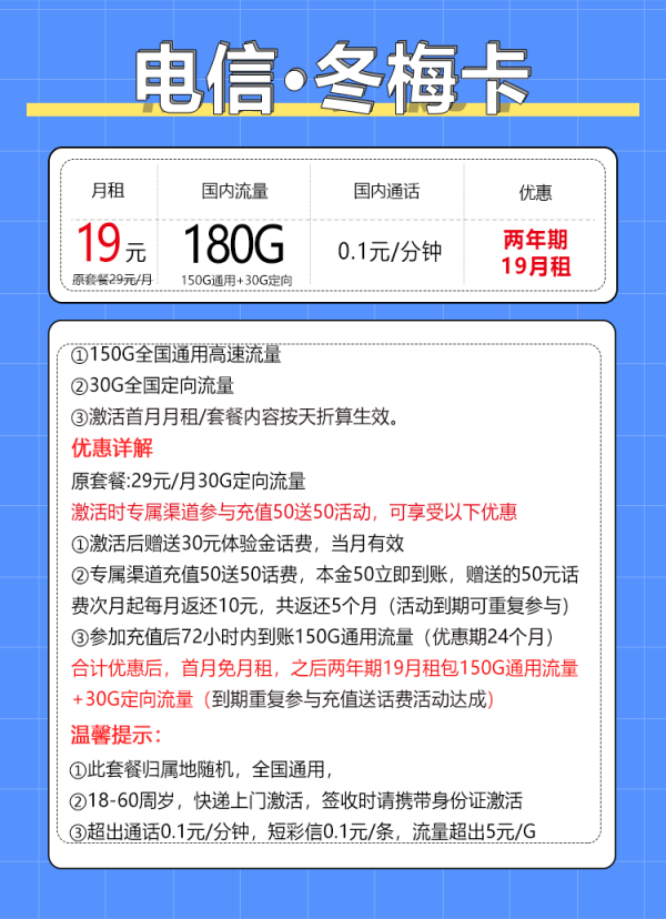 CHINA TELECOM 中国电信 冬梅卡 两年期19月租(180G全国流量+首月免月租)