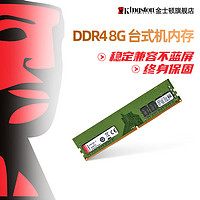 Kingston 金士顿 官方 ddr4 2666/3200 8G内存条台式机电脑兼容超频游戏内存