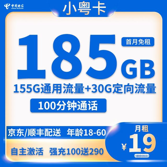 中国电信 湖南电信卡 19元185G全国流量+100分钟