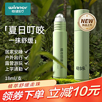 winner 稳健医疗 稳健稳多乐夏季植萃走珠冰露蚊虫婴儿叮咬儿童宝宝舒缓棒痒膏