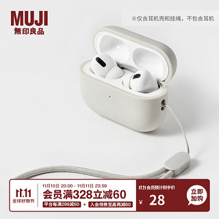 MUJI 無印良品 无印良品 MUJI 耳机壳 airpods pro/pro2 苹果耳机壳 多巴胺 灰白色