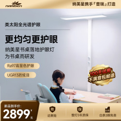 namisen 纳美星 学习护眼灯LED全光谱 立式护眼灯T900 Plus （双人款）