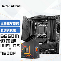 MSI 微星 主板MAG B650M MORTAR WIFI DDR5+锐龙5 7500F CPU 主板CPU套装