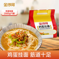 金沙河 挂面 面条 清汤面 面条 拌面 鸡蛋挂面2000g*1袋