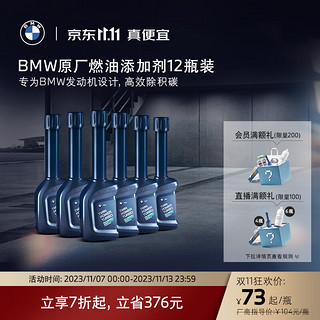 BMW 宝马 汽油燃油添加剂欧洲原装进口汽车除积碳清洗剂 12瓶装除碳清洁保护套餐