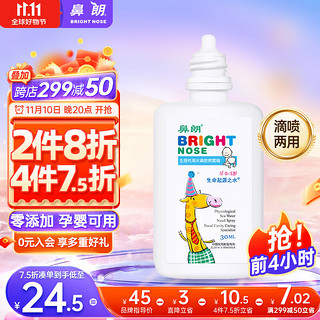 鼻朗 生理性海水30ml 生理盐水鼻腔喷雾器婴儿洗鼻器鼻炎喷剂 (0至5岁婴幼儿专享)