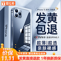 TORRAS 图拉斯 C1 苹果15promax手机壳iphone15pro保护套超薄全包透明磁吸防摔 不黄原材+裸机手感+超强防爆 iPhone15Pro-6.1英寸