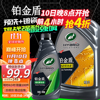 龟牌（Turtle Wax）镀膜剂铂金盾强化聚合瓷汽车车漆纳米车衣速效镀膜剂特斯拉新能源 6.【洗护套装】强化+预洗