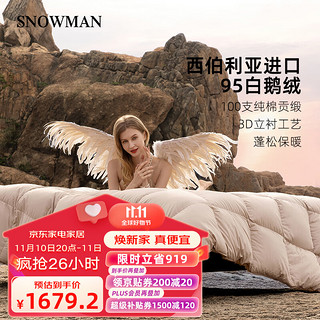 SNOWMAN 斯诺曼 100S西伯利亚95%白鹅绒被羽绒被加厚冬被子卡其200*230cm充1.30kg