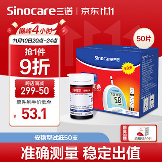 Sinocare 三诺 SANNUO) 安稳血糖试条家用50支桶装