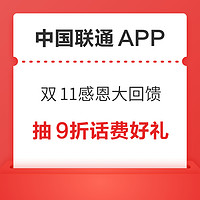 中国联通APP 双11感恩大回馈 充话费赢流量