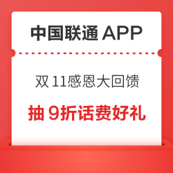 中国联通APP 双11感恩大回馈 充话费赢流量