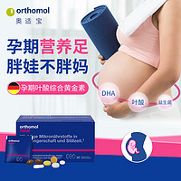 orthomol 德国奥适宝孕妇DHA叶酸益生菌备孕专用黄金素复合维生素30天