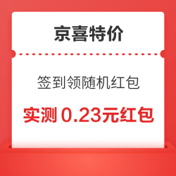 京喜特价版 签到领随机红包 累计签到4天可微信提现