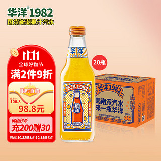 华洋 1982汽水 玻璃瓶碳酸饮料橙味358ml*20瓶低糖0脂肪老广州风味饮品