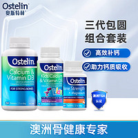 Ostelin 奥斯特林 恐龙钙+成人壮骨钙镁维生素D+成人VD钙 三代包圆组合