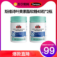 Swisse 斯维诗 叶黄素酯儿童软糖45粒*2瓶 保护青少年眼睛视网膜 减少蓝光影响