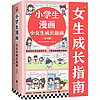 《小学生漫画小女生成长指南》（全4册）