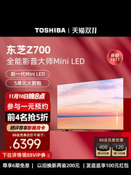 TOSHIBA 东芝 电视65Z700MF65英寸MiniLED4K144Hz高刷屏液晶智能平板电视机