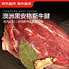 京东超市 海外直采 澳洲原切谷饲牛腱肉 净重1.6kg