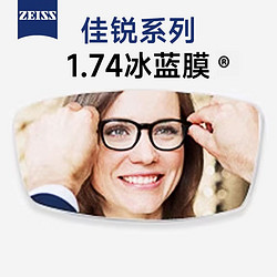 ZEISS 蔡司 1.74 超薄佳锐冰蓝膜+多款镜框