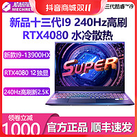 抖音超值购：机械革命 旷世Super满血4080/I9-13900高配水冷电竞游戏笔记本电脑