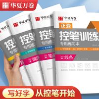 华夏万卷 正姿控笔训练字帖初学者入门小学生硬笔描红本行楷书控笔幼小衔接