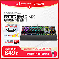 ROG 玩家国度 游侠2 NX机械键盘光轴背光RGB电竞游戏有线PBT键防油污IP57防水键盘游侠RXPBT机械键盘