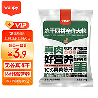 Wanpy 顽皮 冻干四拼全价犬粮50g