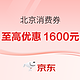 至高优惠1600元！北京“京彩·绿色”消费券，每日上午10点开抢~