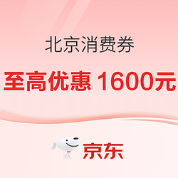 至高优惠1600元！北京“京彩·绿色”消费券，每日上午10点开抢~