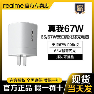 realme 真我 GaN智慧闪充67W双口充电器PD快充可折叠小巧便携充电头