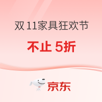 20点开始、促销活动：京东 双11家具狂欢节 福利享不停