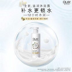 OLAY 玉兰油 赠80g旅行装！猫超次日达！沐浴露椰奶香 530g