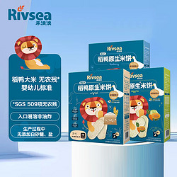 Rivsea 禾泱泱 稻鸭原生米饼宝宝零食婴幼儿米饼6个月以上可磨牙米饼3盒