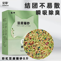 宠甲猫砂混合10斤祛味可冲厕所低尘猫咪用品懒人猫沙 彩虹豆腐猫砂8斤【礼盒装】