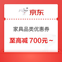 京东 家具品类满499减50优惠券