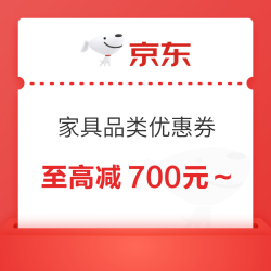京东 家具品类优惠券