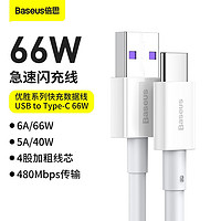 BASEUS 倍思 华为66W快充数据线Type-C超级快充6A大电流充电适用华为安卓