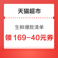 天猫超市 生鲜爆款清单 领169-40元优惠券