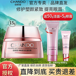 CHANDO 自然堂 眼霜 淡化眼部细纹提亮眼周补水保湿化妆品女 弹嫩紧致淡化眼纹眼霜15g